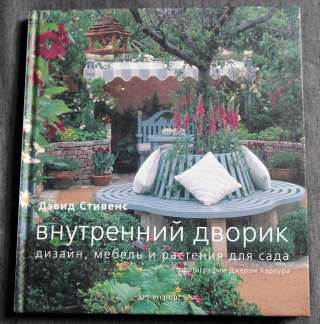 Внутренний дворик. Дизайн, мебель и растения для сад