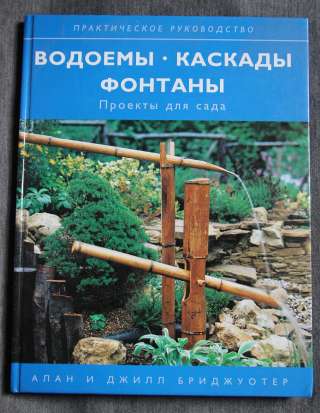 Водоемы, каскады и фонтаны. Проекты для сада.