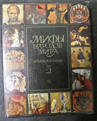Мифы народов мира Энциклопедия 2 том