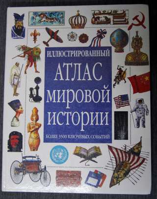 Иллюстрированный атлас мировой истории. Более 3500 событий