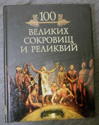 100 великих сокровищ и реликвий