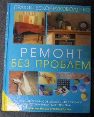 Ремонт без проблем. Практическое руководство.