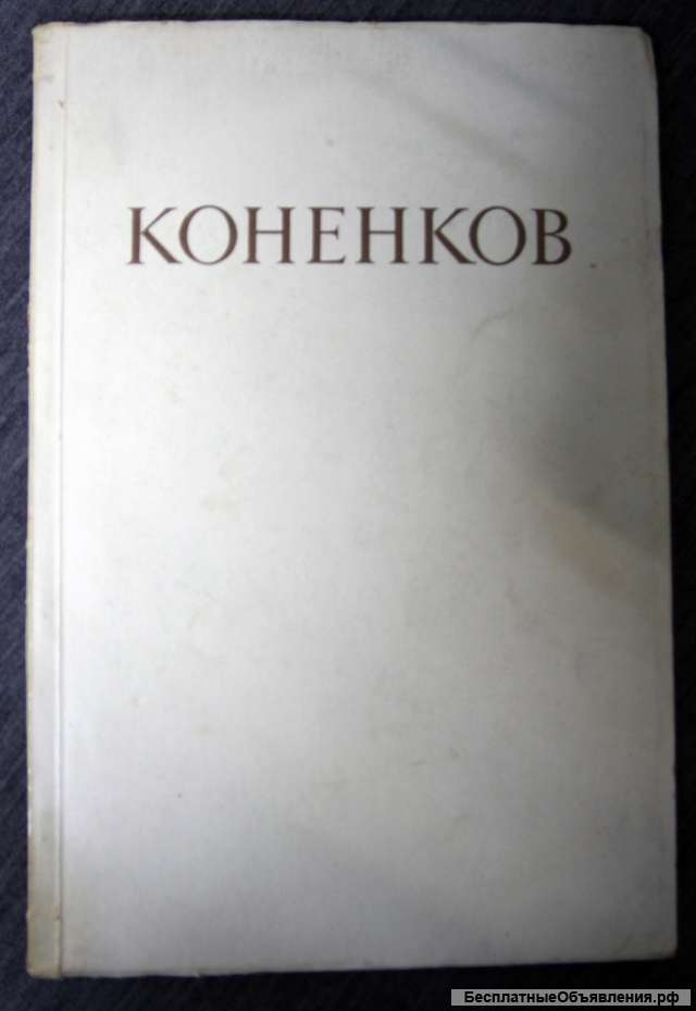 Коненков. Каталог выставки к 80-летию рождения. 1954 г.
