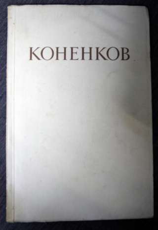 Коненков. Каталог выставки к 80-летию рождения. 1954 г.