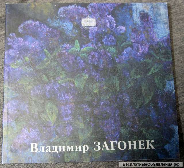 Каталог живописи - Владимир Загонек с автографом