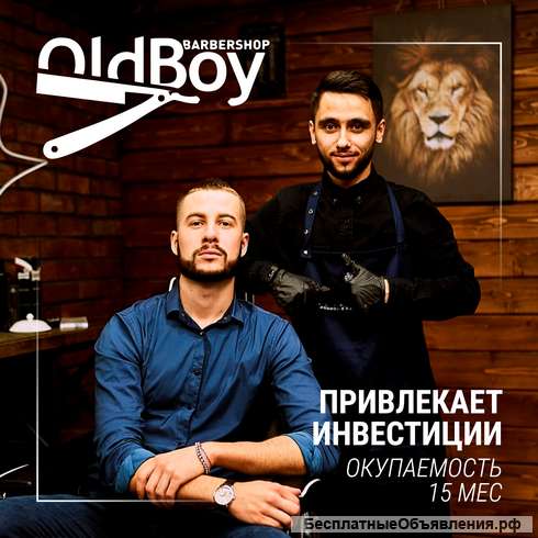 Инвестиции в сеть барбершопов OldBoy