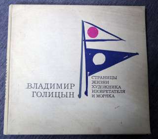 В. Голицын. Страницы жизни художника, изобретателя и моряка