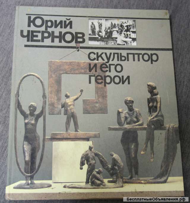 Юрий Чернов Скульптор и его герои. Альбом, каталог