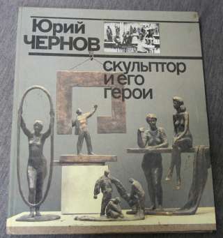 Юрий Чернов Скульптор и его герои. Альбом, каталог
