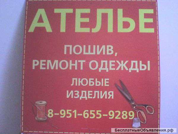 Пошив и ремонт одежды любые изделия