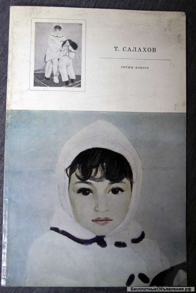 Т.Салахов. Альбом, каталог Ритмы нового