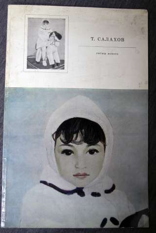 Т.Салахов. Альбом, каталог Ритмы нового