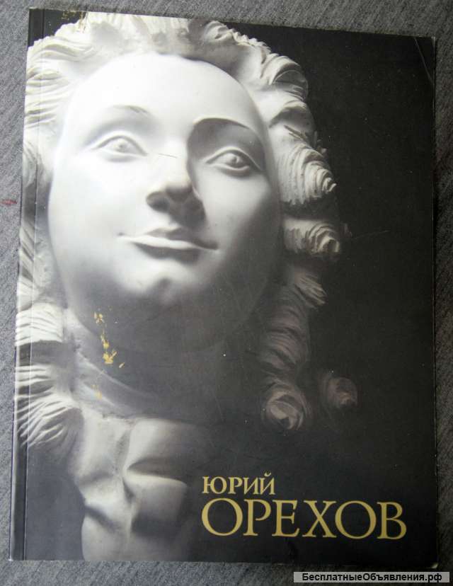 Ю. Орехов. Альбом, каталог скульптуры