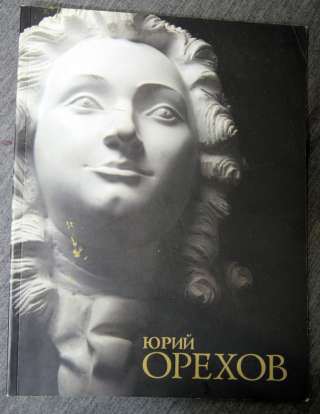 Ю. Орехов. Альбом, каталог скульптуры