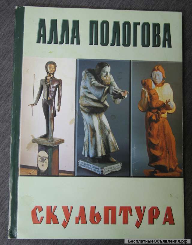Алла Пологова. Альбом, каталог скульптуры