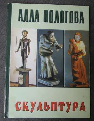Алла Пологова. Альбом, каталог скульптуры