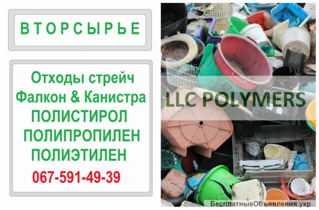 Купим лом пластмасс флакон и канистру, ПС, ПП, ПНД, УПМ, стрейч