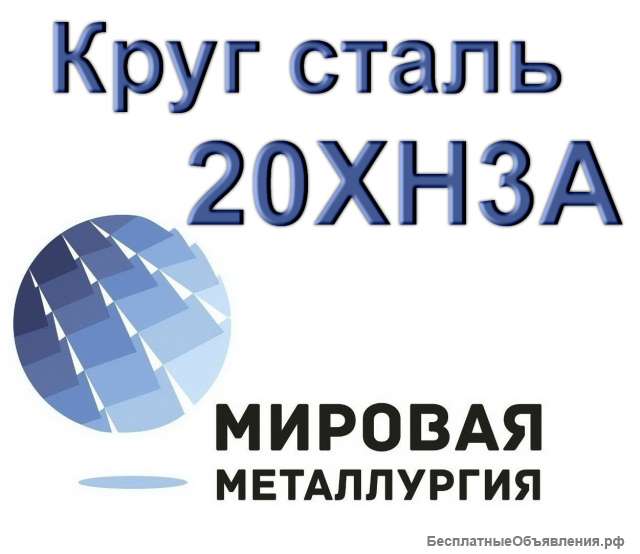 Круг 20ХН3А купить цена