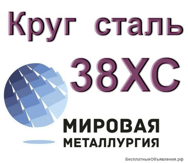 Круги 38ХС сталь цена купить