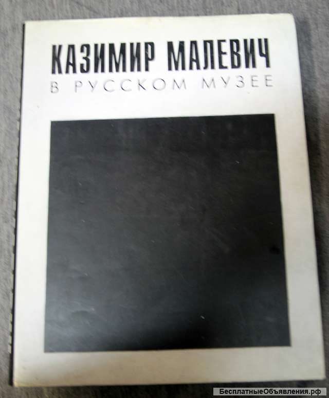 Казимир Малевич в русском музее 2000