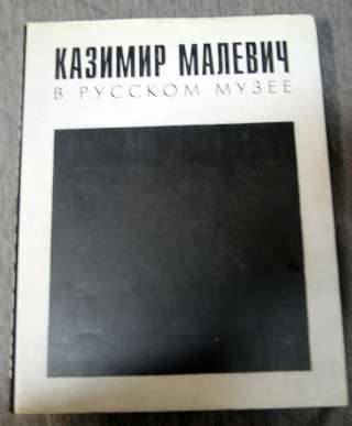 Казимир Малевич в русском музее 2000