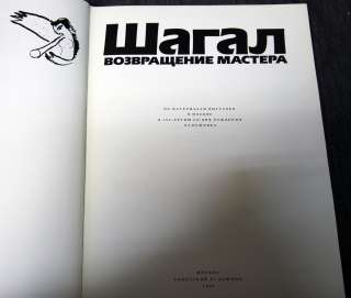 Шагал - возвращение мастера