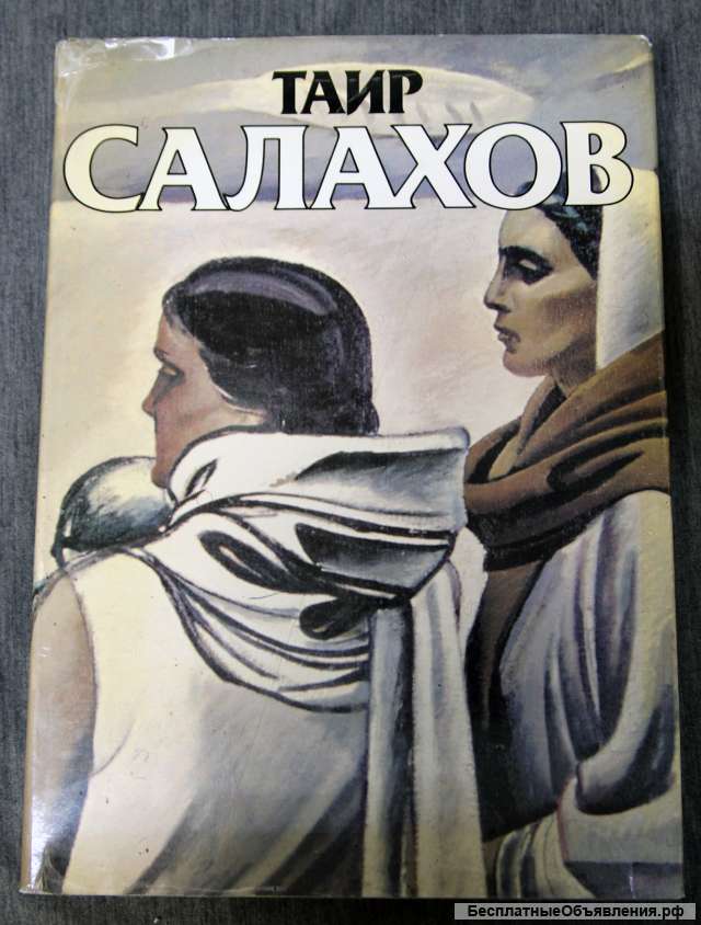 Таир Салахов - подарочное издание