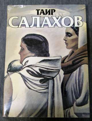 Таир Салахов - подарочное издание