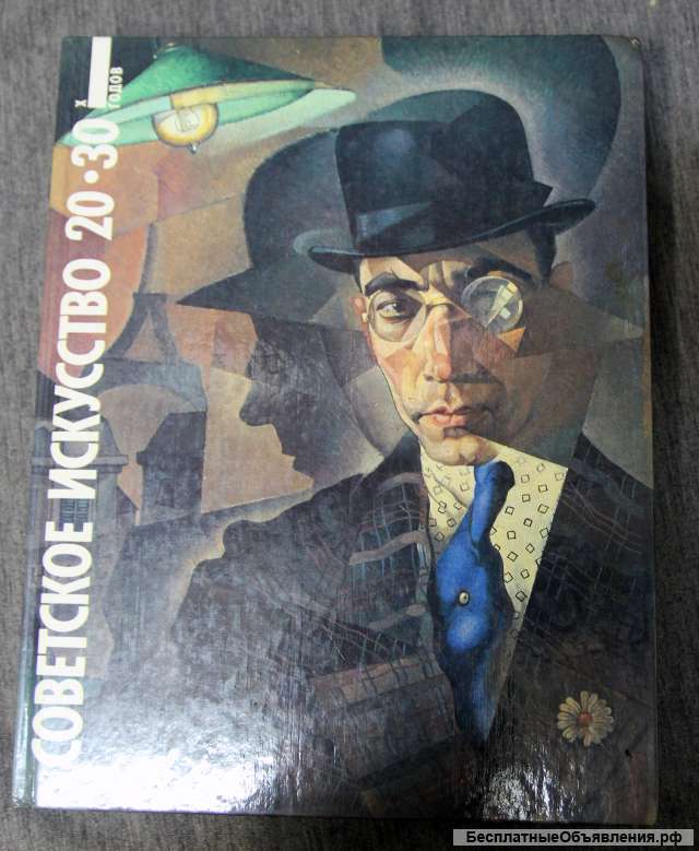 Советское искусство 20-30-х годов 1988