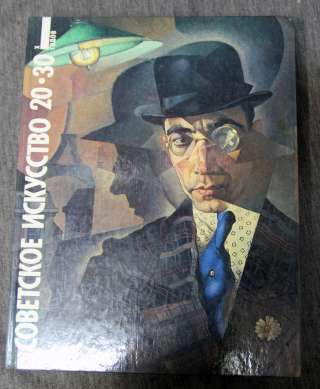 Советское искусство 20-30-х годов 1988