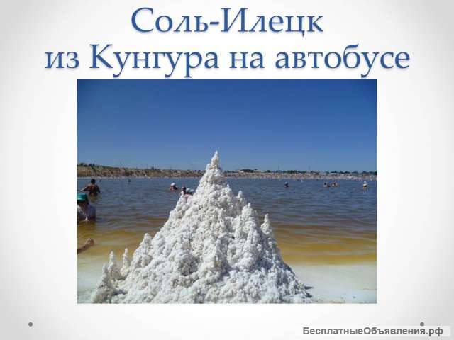 Билеты из Кунгура в Соль-Илецк