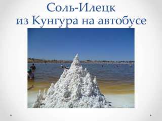 Билеты из Кунгура в Соль-Илецк