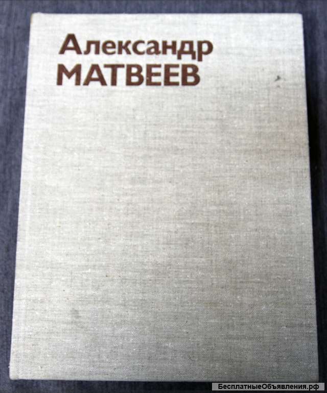 Скульптор А. Матвеев - каталог, альбом Подарочное издание