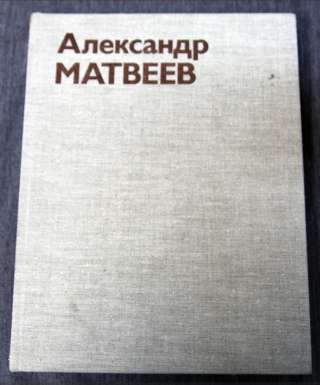 Скульптор А. Матвеев - каталог, альбом Подарочное издание