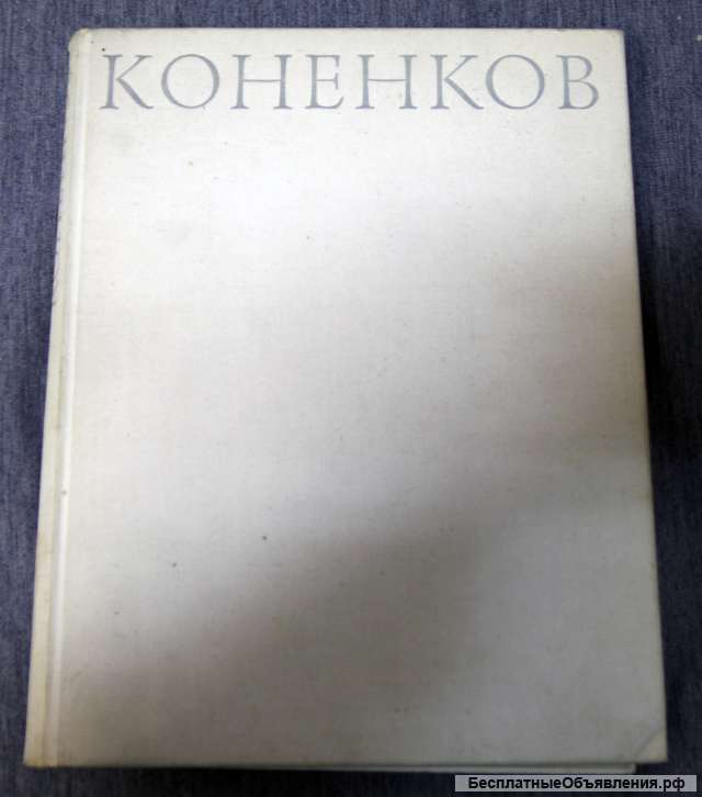 Коненков Становление мастерства, творческая зрелость