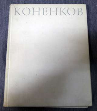 Коненков Становление мастерства, творческая зрелость
