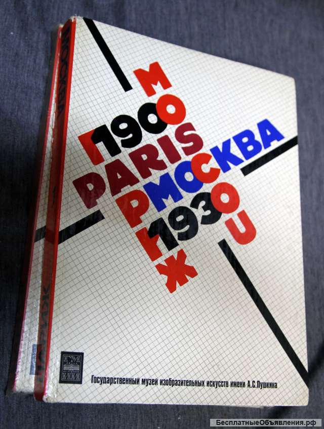 Москва-Париж 1900-1930 2 тома