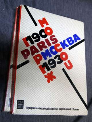 Москва-Париж 1900-1930 2 тома