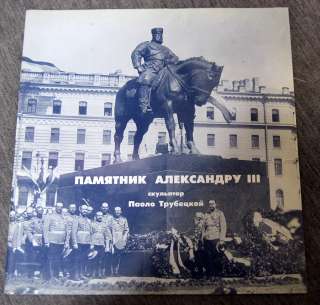 Памятник Александру III. Паоло Трубецкой - скульптор. Брошюра