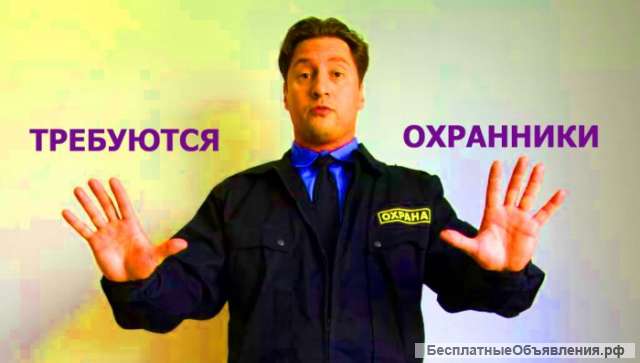 Охранник