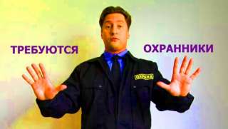 Охранник
