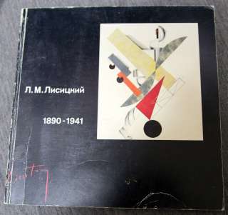 Л.М. Лисицкий 1890-1941 - каталог выставки 1990