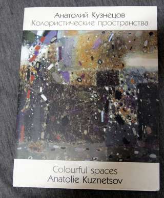 Анатолий Кузнецов Колористические пространства