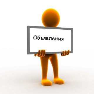 Опубликую ваши объявления на рекламных досках