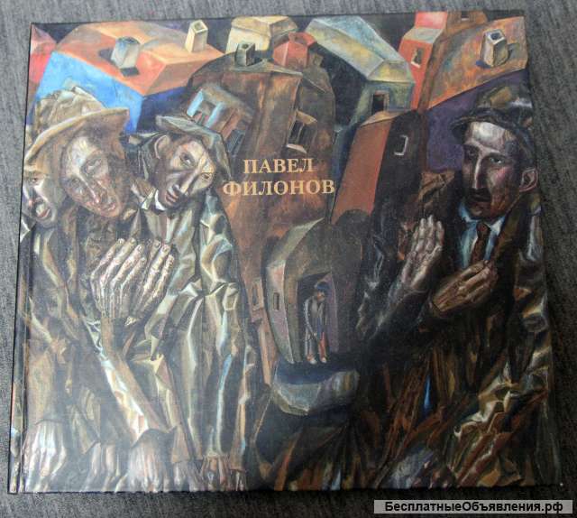 Павел Филонов