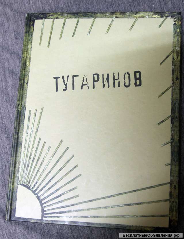 Тугаринов каталог - альбом скульптора