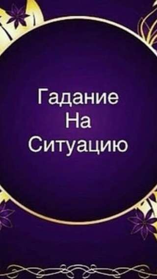 Гадание на картах Таро