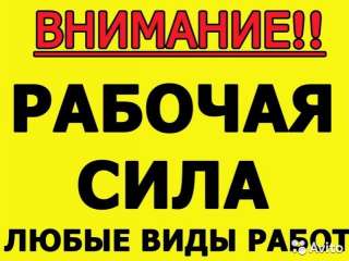 Разнорабочие Подсобники Демонтаж