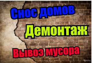 Демонтаж Снос Разнорабочие