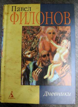 Павел Филонов. Дневники